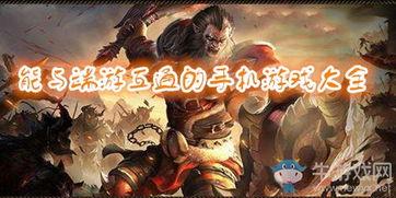 端游爆料最新游戏大全手机版,手机版游戏大全抢先看 第3张 端游爆料最新游戏大全手机版,手机版游戏大全抢先看 第3张